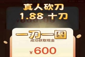 闲鱼卖拼多多砍一刀最新玩法 利用人性让客户上瘾不停地复购