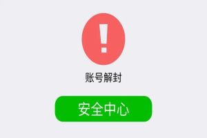 微信账号解封教程官方指南与用户经验分享防止再次被封