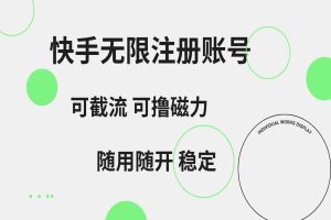 快手无限注册账号 可无限截流 可撸磁力