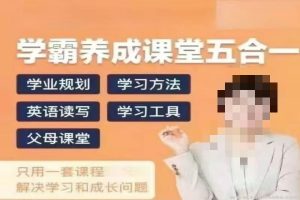 家庭学业规划-学霸养成课堂五合一  【热卖虚拟资源】