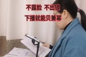 不露脸直播，QQ估值6.0.聊聊天半小时拉爆收益不封顶零门槛喂饭式教学
