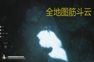 黑神话悟空全图筋斗云