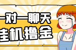 最新皮卡丘语聊一对一聊天全自动挂机项目，单机一天最少50+【挂机脚本+详细教程】【去卡密版本】
