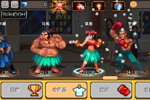 拳打天下内置菜单 解锁所有人物【游戏专区】